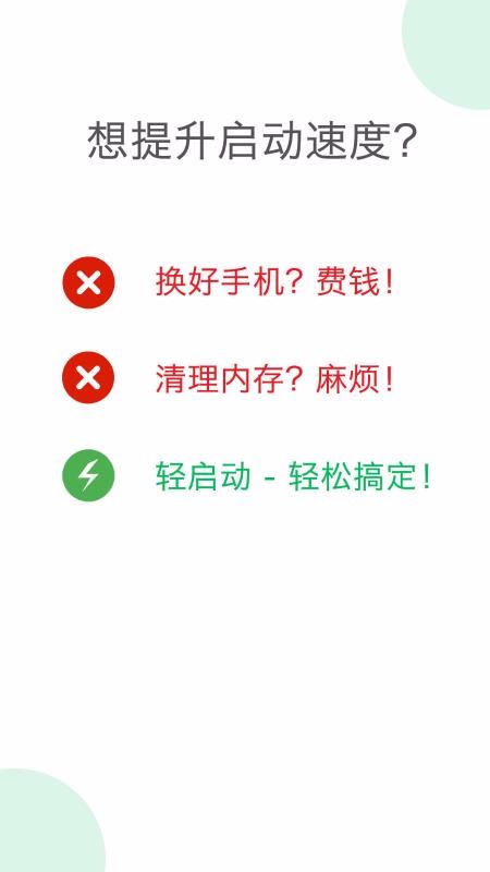 轻启动已解锁完整版截图2