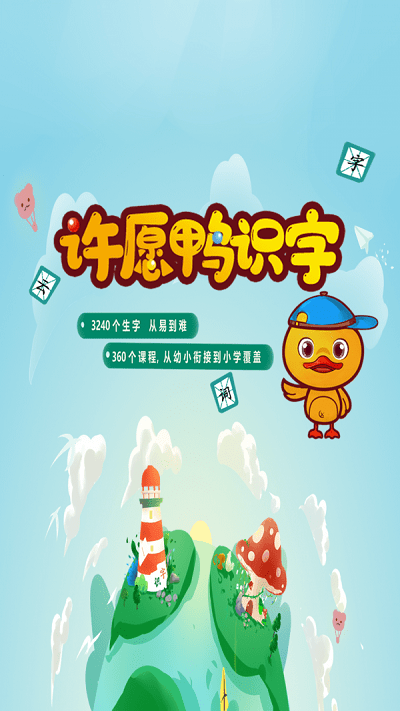 许愿鸭识字截图2
