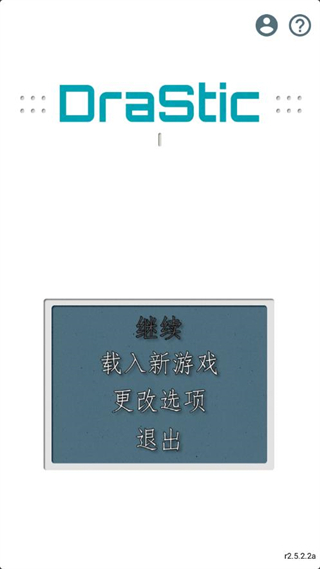 drastic模拟器安卓版截图2