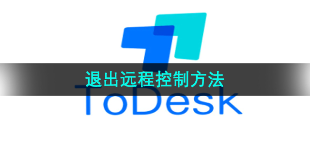 《Todesk》退出远程控制方法