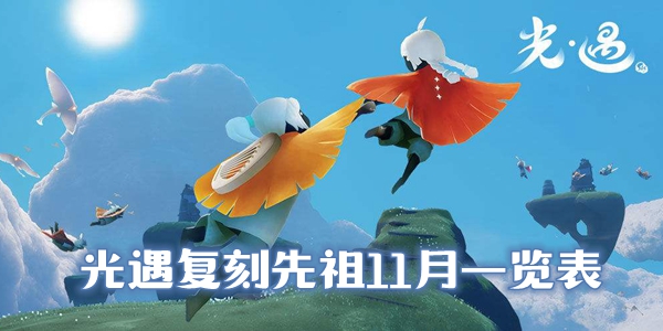 光遇复刻先祖11月一览表