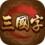 三国字手游