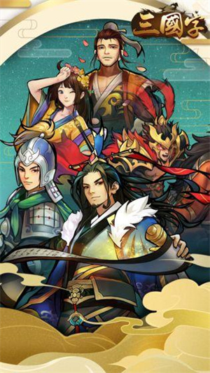 三国字手游