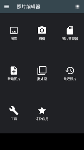 图片编辑神器截图2