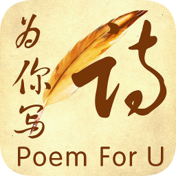 为你写诗软件