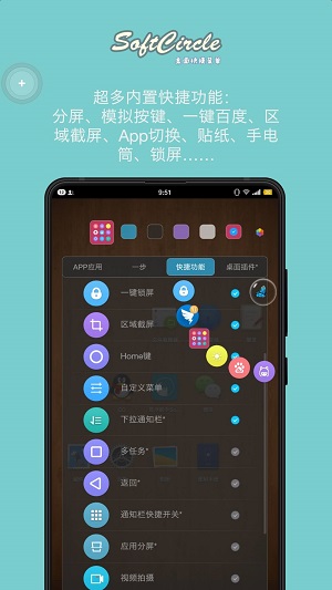 悬浮捷径SoftCircle截图1