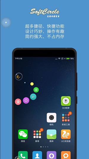 悬浮捷径SoftCircle截图3