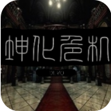 坤化危机最新版