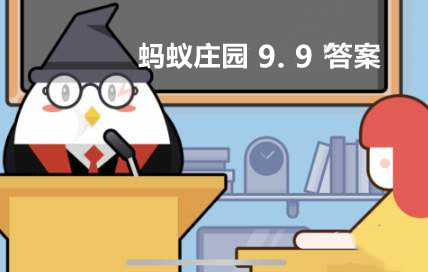 蚂蚁庄园9月9日：鸳鸯中的哪个字代表雄鸟