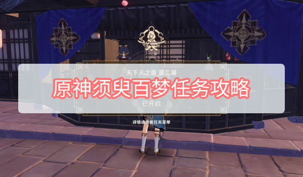 原神须臾百梦任务攻略