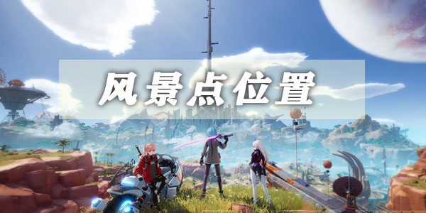 幻塔风景点坐标位置大全