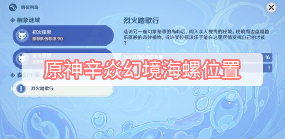 原神辛焱幻境海螺位置