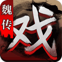 三国戏魏传九游版