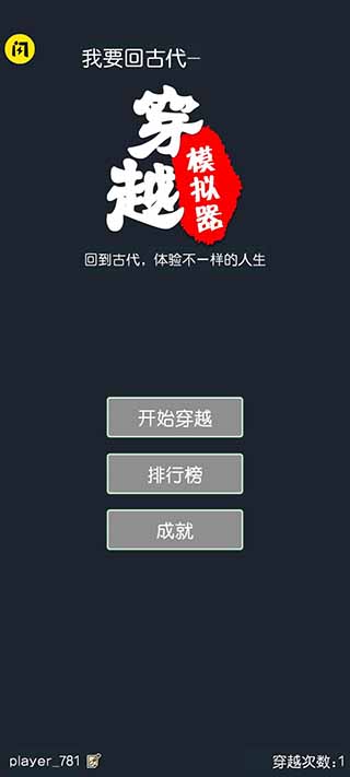 穿越模拟器截图1