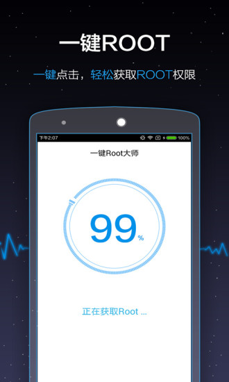 一键root大师截图2