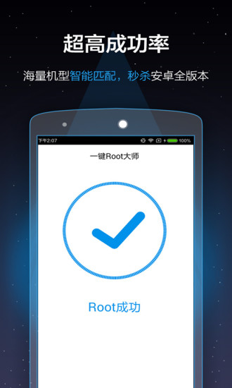 一键root大师截图3