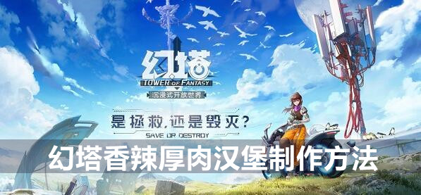 幻塔香辣厚肉汉堡制作方法