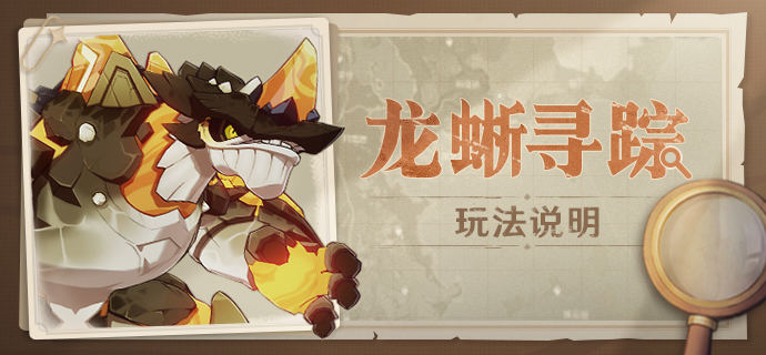 原神龙蜥寻踪活动玩法攻略