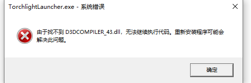 由于找不到 D3DCOMPILER 43.dll无法继续执行代码怎么解决