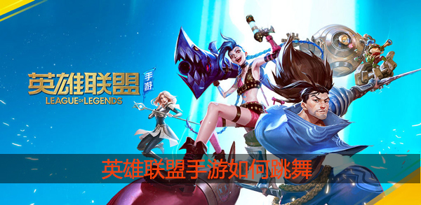 英雄联盟手游怎么跳舞