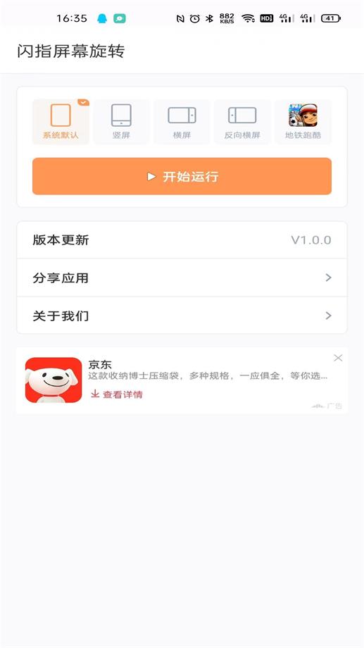 闪指屏幕旋转器截图2