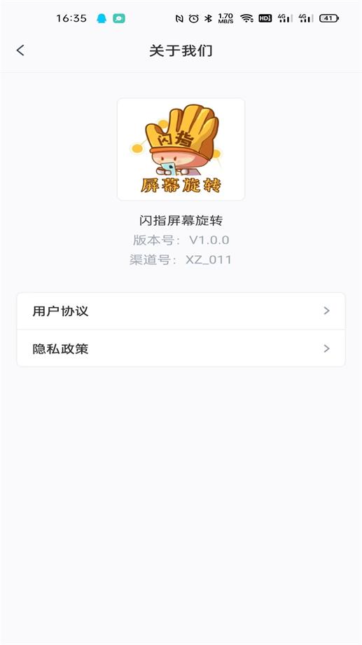 闪指屏幕旋转器截图3