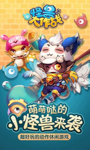 怪兽大作战手机版截图3
