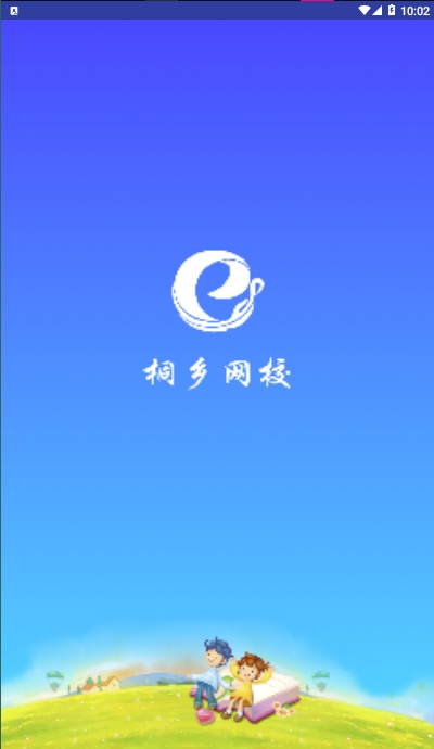 桐乡网校截图1