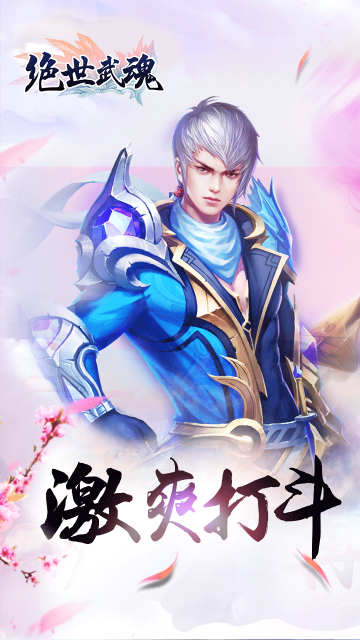 绝世武魂手机版截图1