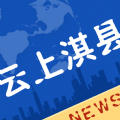 云上淇县