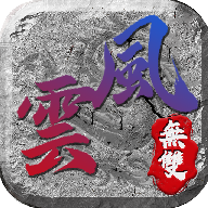 风云无双