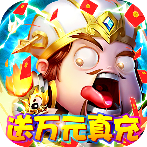 新三国单机版