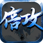 光速倍攻超变