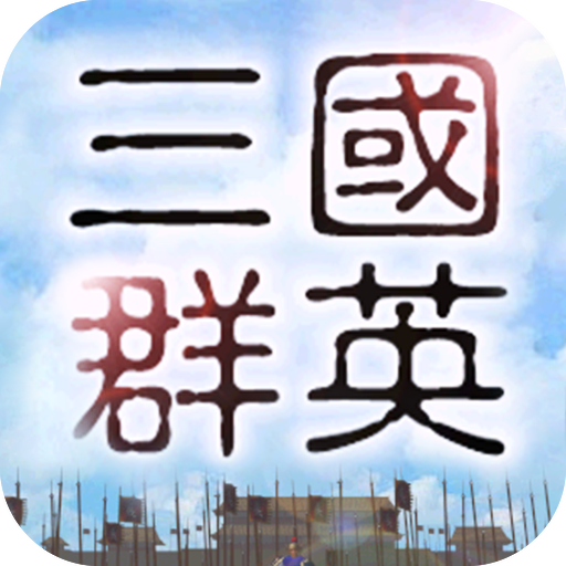 三国群英