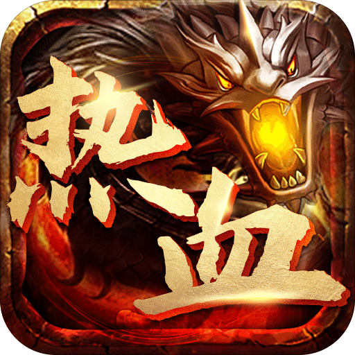 热血怀旧1.76