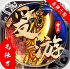 爱游神器无限刀