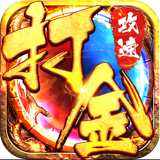剑镇三界极速传奇