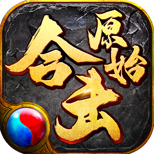 1.80原始合击：遮天斩