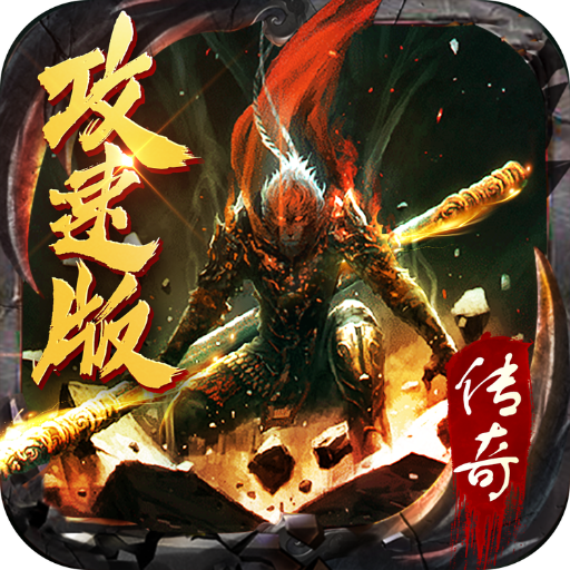 传奇至尊：攻速版