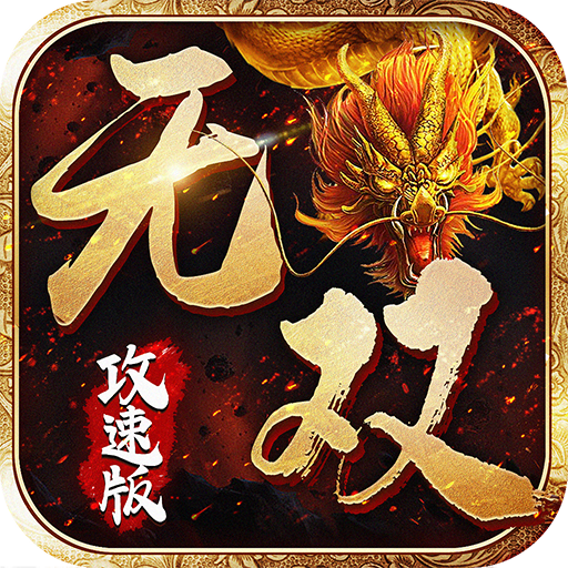 无双攻速版