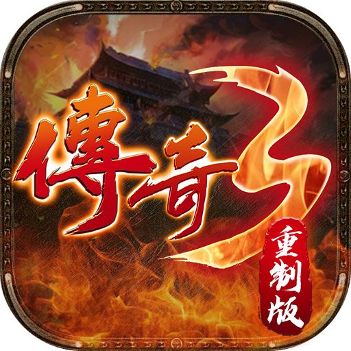 传奇3重置版
