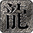 古今传奇