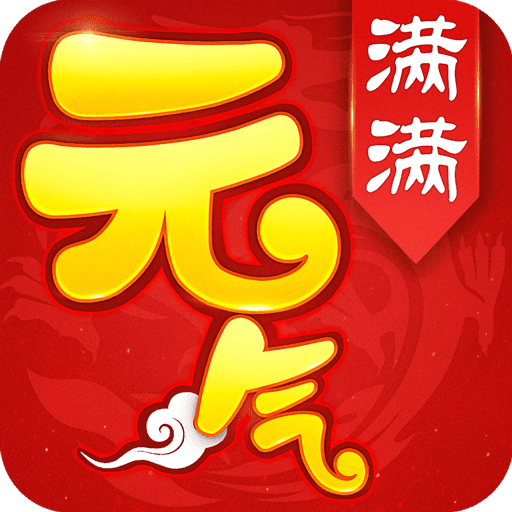 元气满满手游