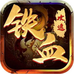 ‎铁血攻速