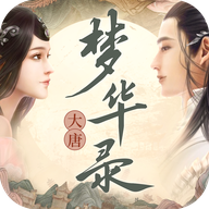 大唐梦华录最新版