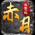 ‎赤月顶赞版
