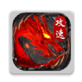 1.80全新攻速