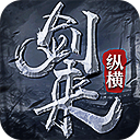 剑来纵横最新版