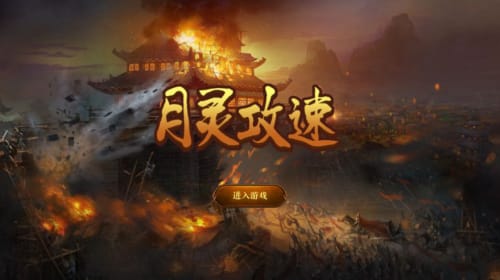 月灵攻速版