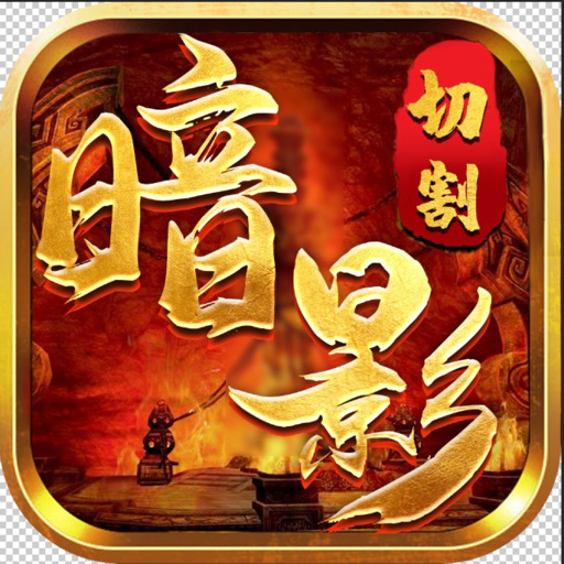 暗影切割